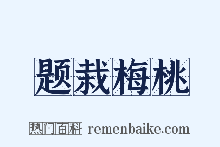 题栽梅桃是什么意思的图片